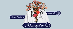 تبریک ویژه روز پزشک توسط ریاست بیمارستان ولی‌عصر (عج) بوانات به سفیدپوشان عرصه سلامت