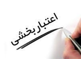 اعتباربخشی ملی: گامی بلند در مسیر ارتقاء کیفیت خدمات درمانی