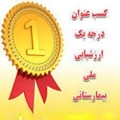 کسب رتبه درجه یک اعتباربخشی