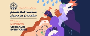 روز جهانی ماما گرامی باد