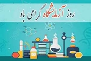 روز آزمایشگاه گرامی باد