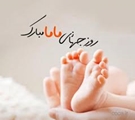 روز جهانی ماما مبارک باد