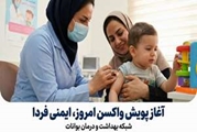 «واکسن امروز، ایمنی فردا»
