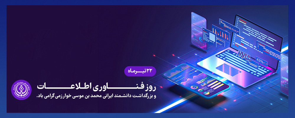 روز فناوری اطلاعات