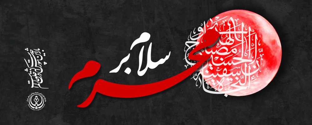 ماه محرم