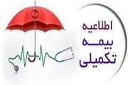 بیمه تکمیلی